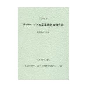 特定サービス産業実態調査報告書 計量証明業編平成25年
