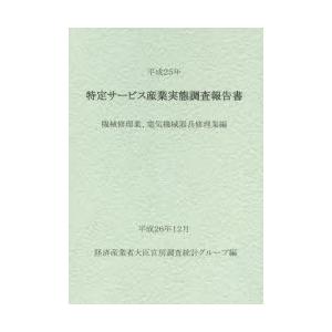 特定サービス産業実態調査報告書 機械修理業、電気機械器具修理業編平成25年