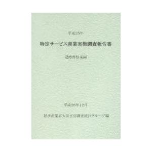 特定サービス産業実態調査報告書 冠婚葬祭業編平成25年