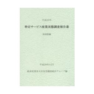 特定サービス産業実態調査報告書 映画館編平成25年