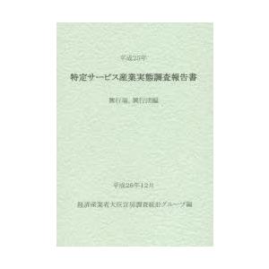 特定サービス産業実態調査報告書 興行場，興行団編平成25年