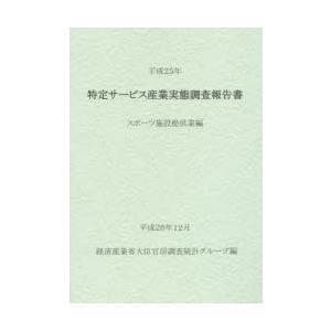 特定サービス産業実態調査報告書 スポーツ施設提供業編平成25年
