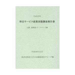 経済産業統計協会 特定サービス産業実態調査報告書 公園.遊園地 テーマパーク編平成25年 経済産業省大臣官房調査統計グループ/編