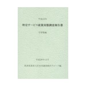 特定サービス産業実態調査報告書 学習塾編平成25年