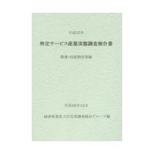 特定サービス産業実態調査報告書 教養・技能教授業編平成25年