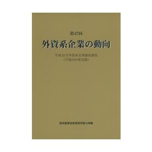 経済産業統計協会 外資系企業の動向 第47回 平成25年外資系企業動向調査 経済産業省貿易経済協力局/編