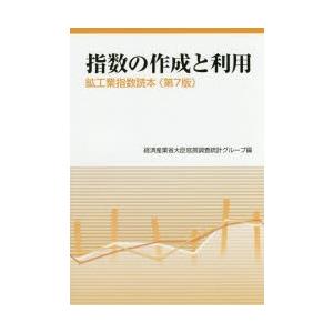 指数の作成と利用 鉱工業指数読本