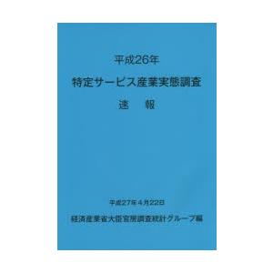 特定サービス産業実態調査速報 平成26年