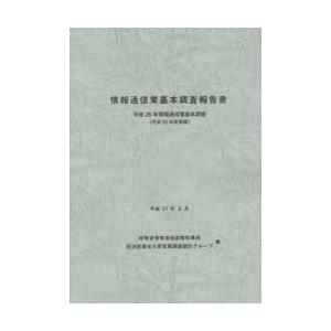 情報通信業基本調査報告書 情報通信業基本調査 平成26年（平成25年度実績）