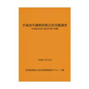 純粋持株会社実態調査 平成26年〈平成25年度〈2013年度〉実績〉