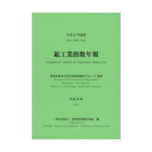 鉱工業指数年報 平成26年