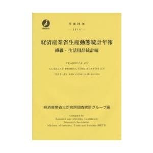 経済産業省生産動態統計年報 繊維・生活用品統計編 平成26年