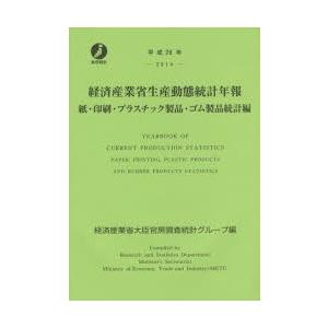経済産業省生産動態統計年報 紙・印刷・プラスチック製品・ゴム製品統計編 平成26年