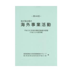 我が国企業の海外事業活動 第44回
