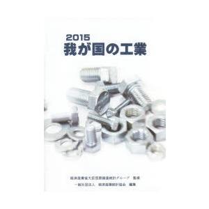 我が国の工業 2015