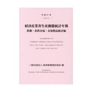 経済産業省生産動態統計年報 鉄鋼・非鉄金属・金属製品統計編 平成27年