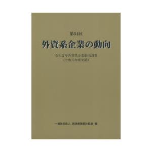 外資系企業の動向 第54回