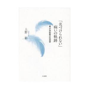 「名づけられない」病いの軌跡 希少未診断の社会学｜ggking