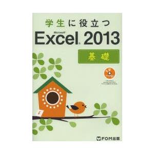 学生に役立つMicrosoft Excel 2013 基礎