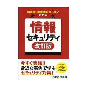 加害者・被害者にならないための情報セキュリティ ビジネスマン必須!3分でできるセキュリティチェック表...