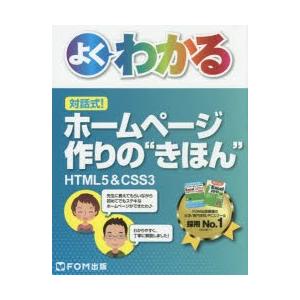 よくわかる対話式!ホームページ作りの“きほん” HTML5＆CSS3