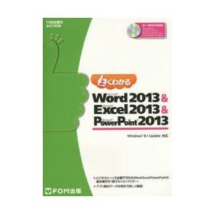 よくわかるMicrosoft Word 2013 ＆ Microsoft Excel 2013 ＆ ...