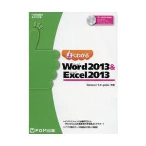 よくわかるMicrosoft Word 2013 ＆ Microsoft Excel 2013