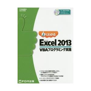 よくわかるMicrosoft Excel 2013 VBAプログラミング実践