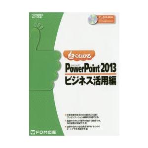 よくわかるMicrosoft PowerPoint 2013 ビジネス活用編