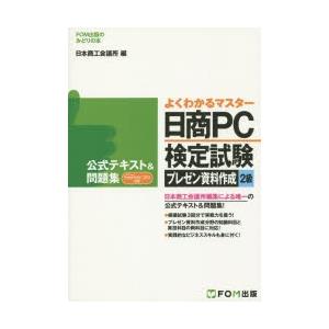 日商PC検定試験プレゼン資料作成2級公式テキスト...の商品画像