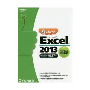 よくわかるMicrosoft Excel 2013 基礎