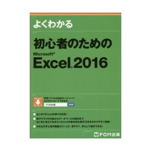 よくわかる初心者のためのMicrosoft Excel 2016