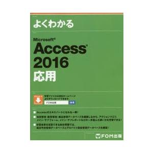 よくわかるMicrosoft Access 2016応用