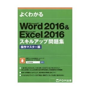 よくわかるMicrosoft Word 2016 ＆ Microsoft Excel 2016スキルアップ問題集 操作マスター編