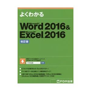 よくわかるMicrosoft Word 2016 ＆ Microsoft Excel 2016