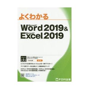 よくわかるMicrosoft Word 2019 ＆ Microsoft Excel 2019
