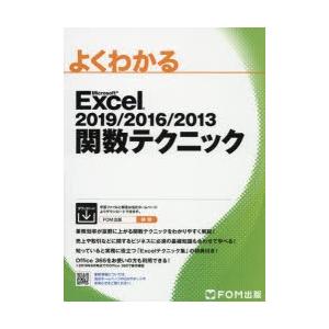 よくわかるMicrosoft Excel 2019／2016／2013関数テクニック