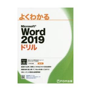 よくわかるMicrosoft Word 2019ドリル