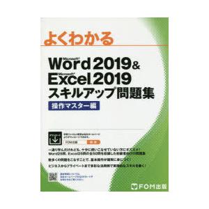 よくわかるMicrosoft Word 2019 ＆ Microsoft Excel 2019スキル...
