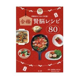 合格賢脳レシピ80 受験生をごはんで応援!