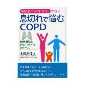 息切れで悩むCOPD 酸素療法と呼吸リハビリのすべて 呼吸器ベストドクターが語る