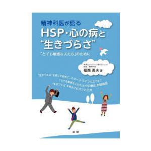 精神科医が語るHSP・心の病と“生きづらさ” 「とても敏感な人たち」のために