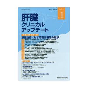 肝臓クリニカルアップデート Vol.6No.1（2020.5）｜ggking