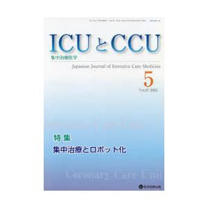 ICUとCCU 集中治療医学 Vol.47No.5（2023-5）｜ggking