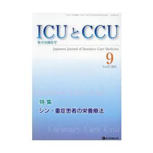 ICUとCCU 集中治療医学 Vol.47No.9（2023-9）｜ggking