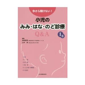 今さら聞けない!小児のみみ・はな・のど診療Q＆A 1巻｜ggking