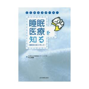 ここからスタート!睡眠医療を知る 睡眠認定医の考え方