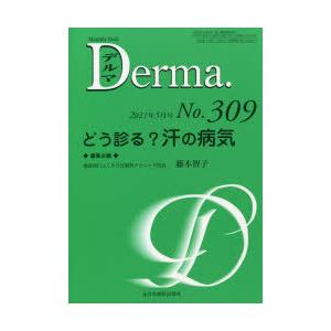 デルマ No.309（2021年5月号）