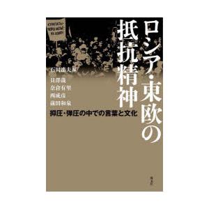 ロシア・東欧の抵抗精神 抑圧・弾圧の中での言葉と文化｜ggking