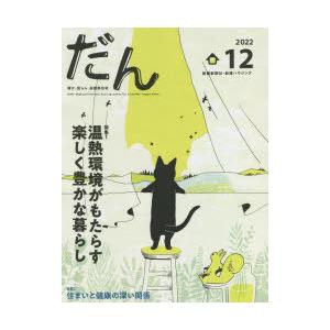 だん 暖か、団らん、高断熱住宅 12（2022）｜ggking